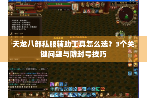 天龙八部私服辅助工具怎么选?3个关键问题与防封号技巧 天龙八部私服辅助工具怎么选?3个关键问题与防封号技巧