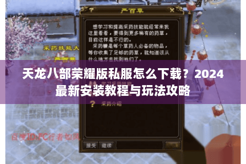 天龙八部荣耀版私服怎么下载?2024最新安装教程与玩法攻略 天龙八部荣耀版私服怎么下载?2024最新安装教程与玩法攻略