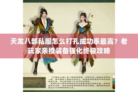 天龙八部私服怎么打孔成功率最高？老玩家亲授装备强化终极攻略