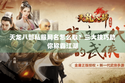 天龙八部私服网名怎么取？三大技巧助你称霸江湖