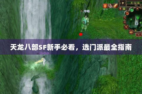 天龙八部SF新手必看，选门派最全指南