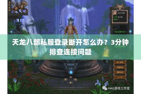 天龙八部私服登录断开怎么办？3分钟排查连接问题