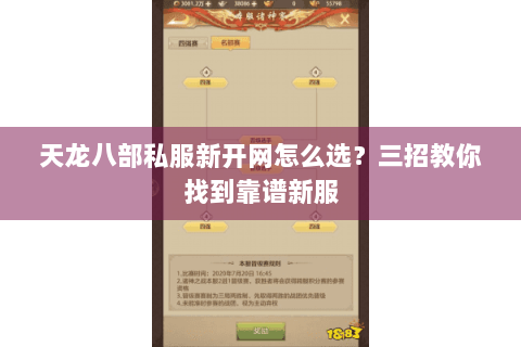 天龙八部私服新开网怎么选?三招教你找到靠谱新服 天龙八部私服新开网怎么选?三招教你找到靠谱新服