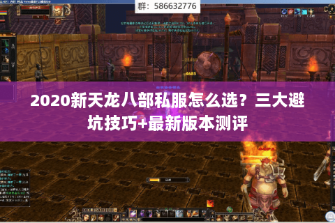 2020新天龙八部私服怎么选？三大避坑技巧+最新版本测评