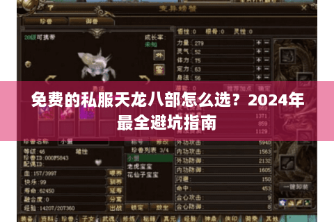 免费的私服天龙八部怎么选?2024年最全避坑指南 免费的私服天龙八部怎么选?2024年最全避坑指南