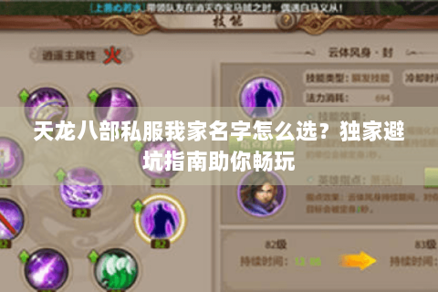 天龙八部私服我家名字怎么选？独家避坑指南助你畅玩