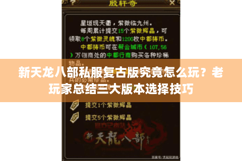 新天龙八部私服复古版究竟怎么玩？老玩家总结三大版本选择技巧