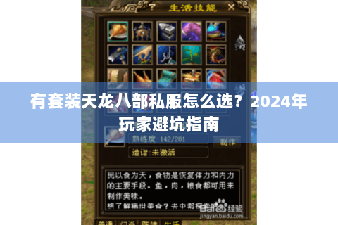 有套装天龙八部私服怎么选?2024年玩家避坑指南 有套装天龙八部私服怎么选?2024年玩家避坑指南