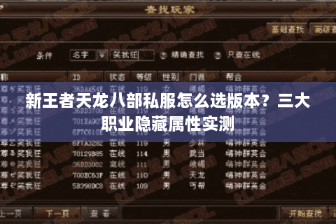 新王者天龙八部私服怎么选版本？三大职业隐藏属性实测