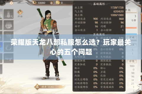 荣耀版天龙八部私服怎么选？玩家最关心的五个问题