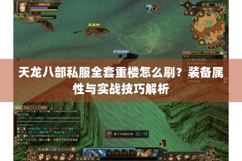 天龙八部私服全套重楼怎么刷？装备属性与实战技巧解析