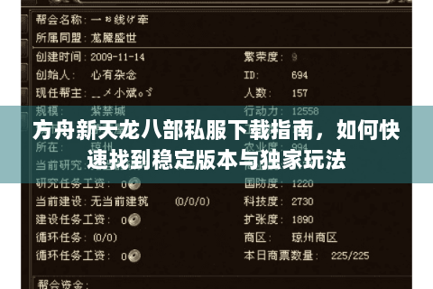 方舟新天龙八部私服下载指南，如何快速找到稳定版本与独家玩法