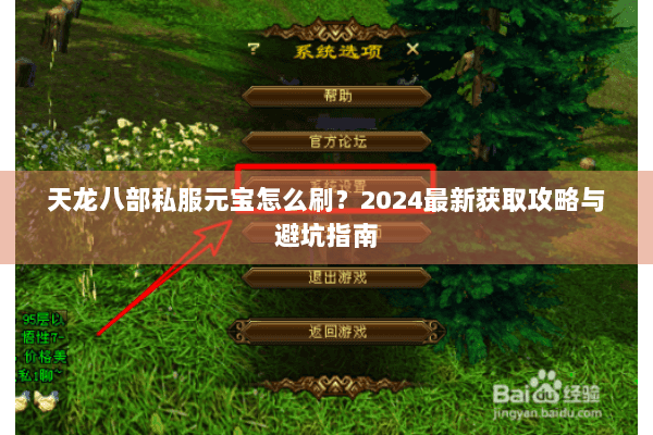 天龙八部私服元宝怎么刷？2024最新获取攻略与避坑指南