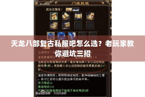 天龙八部复古私服吧怎么选?老玩家教你避坑三招 天龙八部复古私服吧怎么选?老玩家教你避坑三招