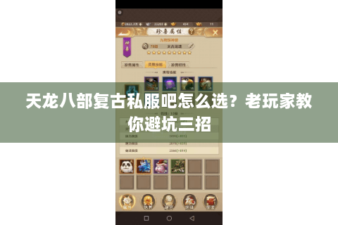 天龙八部复古私服吧怎么选?老玩家教你避坑三招 天龙八部复古私服吧怎么选?老玩家教你避坑三招