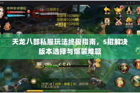 天龙八部私服玩法终极指南,5招解决版本选择与爆装难题 天龙八部私服玩法终极指南,5招解决版本选择与爆装难题