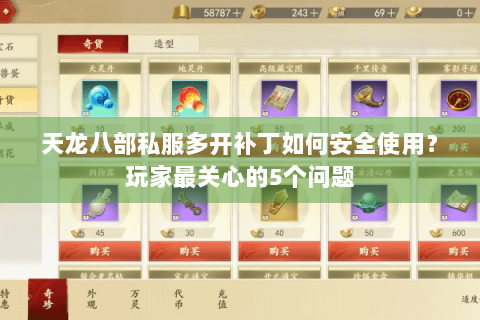 天龙八部私服多开补丁如何安全使用?玩家最关心的5个问题 天龙八部私服多开补丁如何安全使用?玩家最关心的5个问题