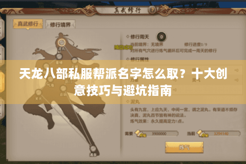 天龙八部私服帮派名字怎么取?十大创意技巧与避坑指南 天龙八部私服帮派名字怎么取?十大创意技巧与避坑指南