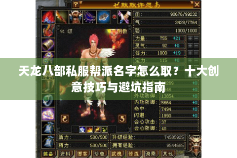 天龙八部私服帮派名字怎么取?十大创意技巧与避坑指南 天龙八部私服帮派名字怎么取?十大创意技巧与避坑指南