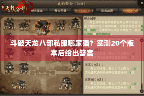 斗破天龙八部私服哪家强?实测20个版本后给出答案 斗破天龙八部私服哪家强?实测20个版本后给出答案