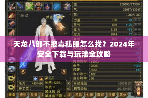 天龙八部不报毒私服怎么找？2024年安全下载与玩法全攻略