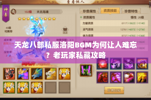 天龙八部私服洛阳BGM为何让人难忘？老玩家私藏攻略