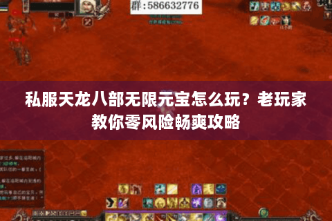 私服天龙八部无限元宝怎么玩？老玩家教你零风险畅爽攻略