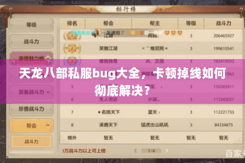 天龙八部私服bug大全，卡顿掉线如何彻底解决？