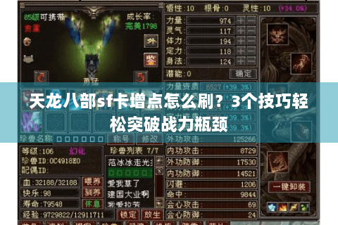天龙八部sf卡增点怎么刷？3个技巧轻松突破战力瓶颈