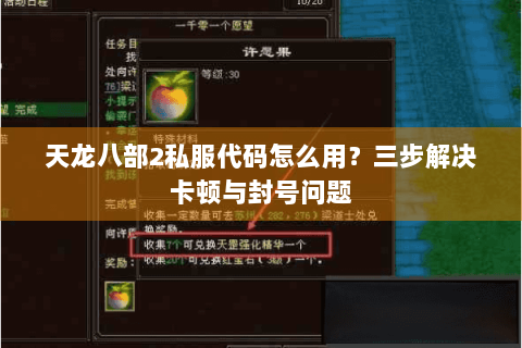 天龙八部2私服代码怎么用？三步解决卡顿与封号问题