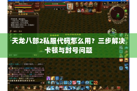 天龙八部2私服代码怎么用？三步解决卡顿与封号问题
