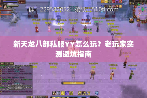 新天龙八部私服YY怎么玩?老玩家实测避坑指南 新天龙八部私服YY怎么玩?老玩家实测避坑指南