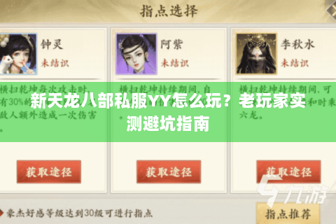 新天龙八部私服YY怎么玩?老玩家实测避坑指南 新天龙八部私服YY怎么玩?老玩家实测避坑指南