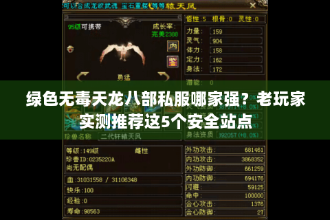 绿色无毒天龙八部私服哪家强？老玩家实测推荐这5个安全站点