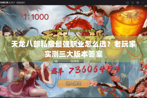 天龙八部私服最强职业怎么选?老玩家实测三大版本答案 天龙八部私服最强职业怎么选?老玩家实测三大版本答案