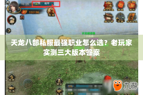 天龙八部私服最强职业怎么选?老玩家实测三大版本答案 天龙八部私服最强职业怎么选?老玩家实测三大版本答案