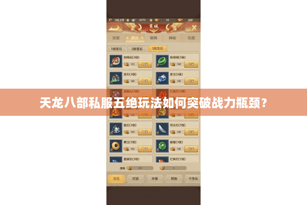 天龙八部私服五绝玩法如何突破战力瓶颈? 天龙八部私服五绝玩法如何突破战力瓶颈?