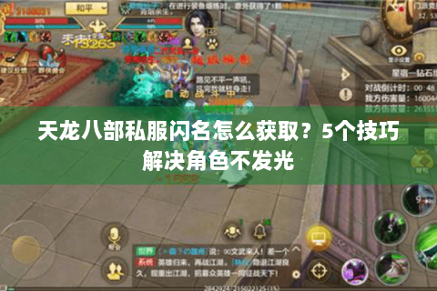 天龙八部私服闪名怎么获取?5个技巧解决角色不发光 天龙八部私服闪名怎么获取?5个技巧解决角色不发光