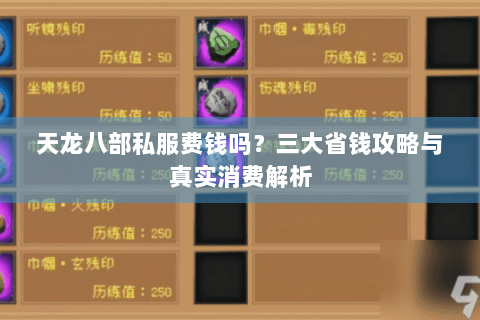 天龙八部私服费钱吗?三大省钱攻略与真实消费解析 天龙八部私服费钱吗?三大省钱攻略与真实消费解析