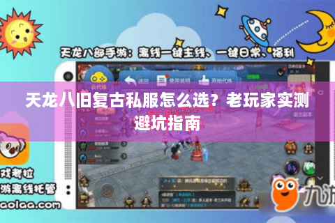 天龙八旧复古私服怎么选？老玩家实测避坑指南