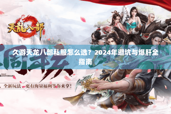久游天龙八部私服怎么选？2024年避坑与爆肝全指南