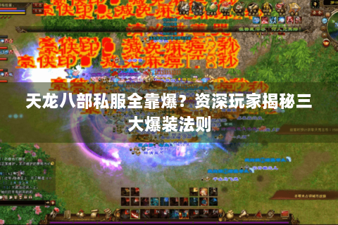 天龙八部私服全靠爆？资深玩家揭秘三大爆装法则