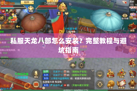 私服天龙八部怎么安装？完整教程与避坑指南