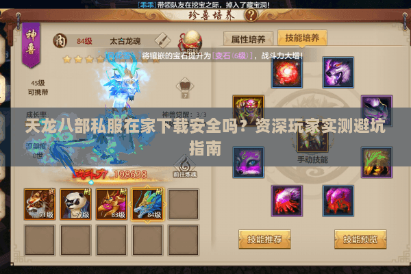 天龙八部私服在家下载安全吗?资深玩家实测避坑指南 天龙八部私服在家下载安全吗?资深玩家实测避坑指南