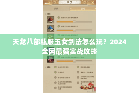 天龙八部私服玉女剑法怎么玩?2024全网最强实战攻略 天龙八部私服玉女剑法怎么玩?2024全网最强实战攻略