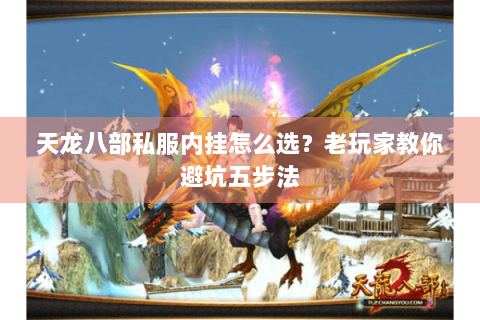 天龙八部私服内挂怎么选？老玩家教你避坑五步法