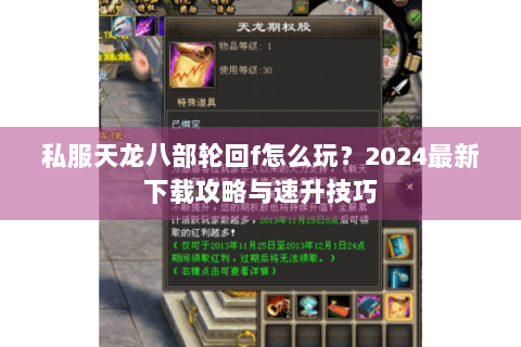 私服天龙八部轮回f怎么玩?2024最新下载攻略与速升技巧 私服天龙八部轮回f怎么玩?2024最新下载攻略与速升技巧