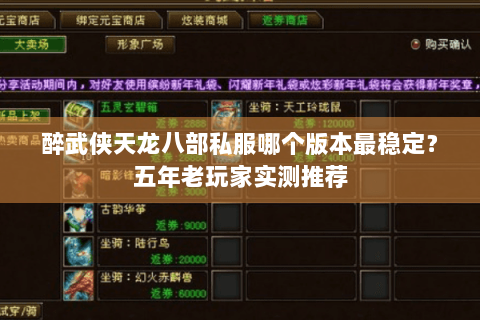醉武侠天龙八部私服哪个版本最稳定?五年老玩家实测推荐 醉武侠天龙八部私服哪个版本最稳定?五年老玩家实测推荐