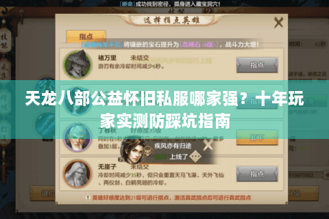 天龙八部公益怀旧私服哪家强？十年玩家实测防踩坑指南