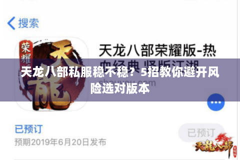 天龙八部私服稳不稳？5招教你避开风险选对版本